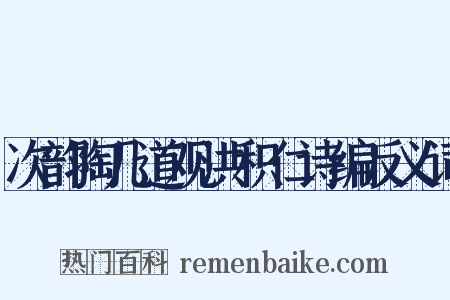 次韵陶几道观洪积仁诗编反义词是什么意思的图片